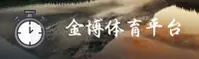 金博(JINBO)官方网站 - 值得信赖的娱乐首选品牌