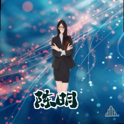 陈明